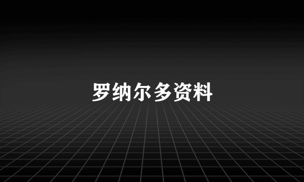 罗纳尔多资料