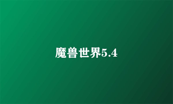 魔兽世界5.4