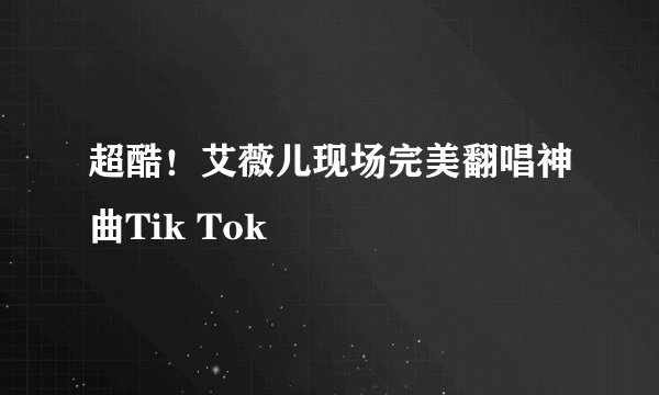 超酷！艾薇儿现场完美翻唱神曲Tik Tok