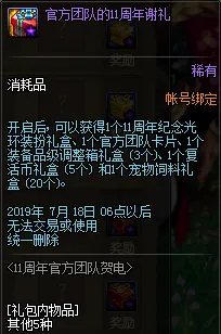 《DNF》官方团队的11周年谢礼介绍