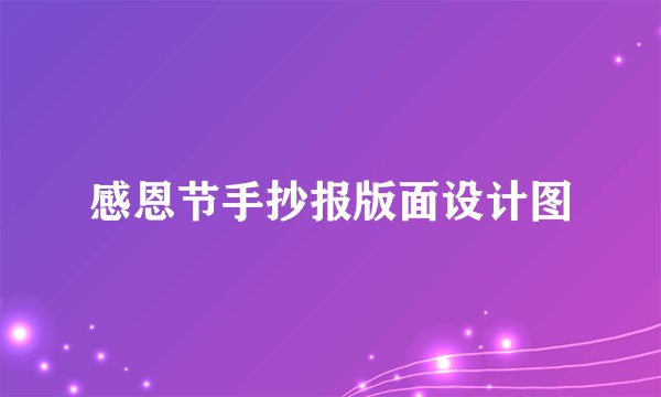 感恩节手抄报版面设计图