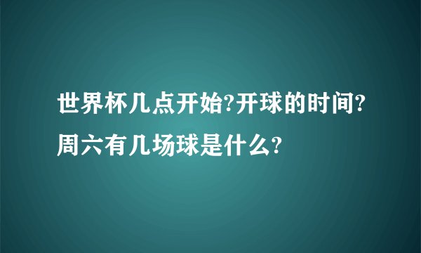 世界杯几点开始?开球的时间?周六有几场球是什么?
