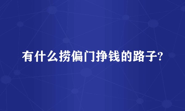 有什么捞偏门挣钱的路子?