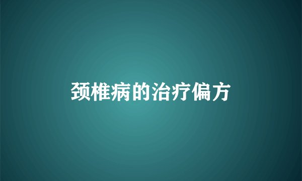 颈椎病的治疗偏方