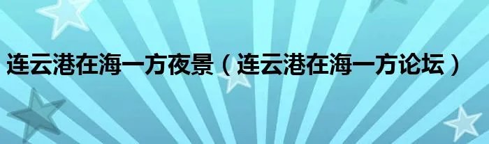 连云港在海一方夜景（连云港在海一方论坛）