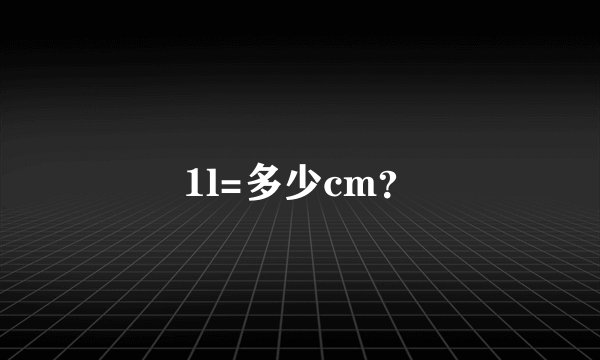 1l=多少cm？
