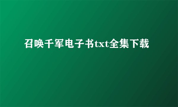召唤千军电子书txt全集下载