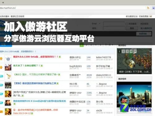 加入傲游社区分享傲游云浏览器互动平台