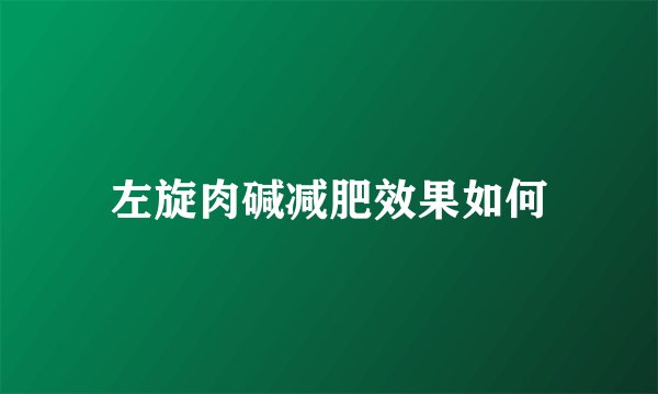 左旋肉碱减肥效果如何