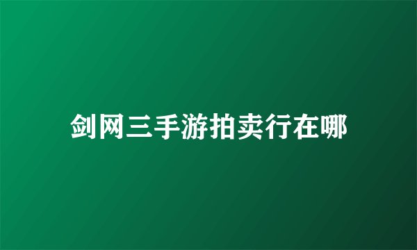 剑网三手游拍卖行在哪