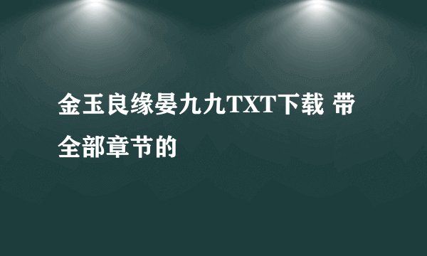 金玉良缘晏九九TXT下载 带全部章节的