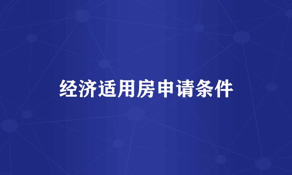 经济适用房申请条件