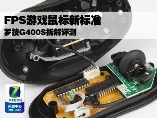 FPS游戏鼠标新标准 罗技G400S拆解评测
