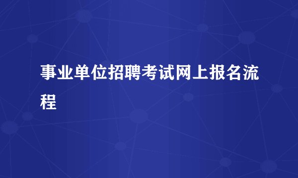 事业单位招聘考试网上报名流程