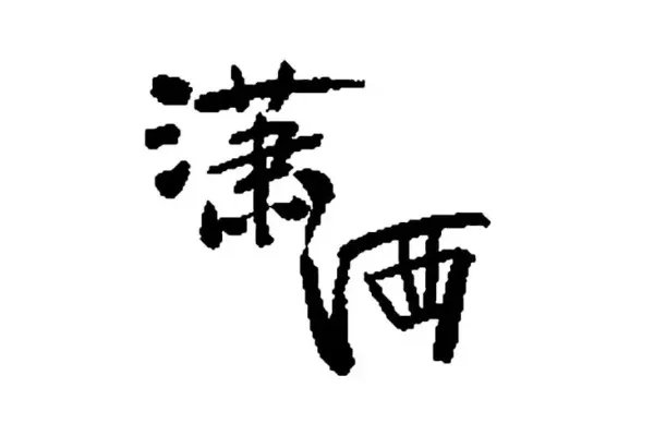 潇的拼音和组词和部首