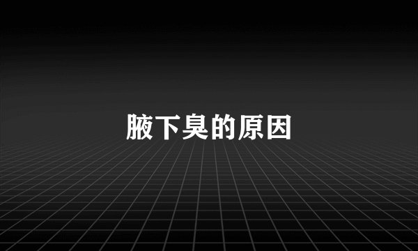腋下臭的原因