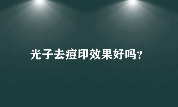光子去痘印效果好吗？
