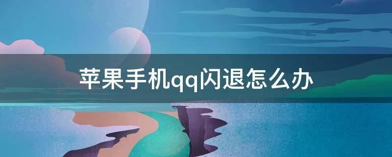 苹果手机qq闪退怎么办