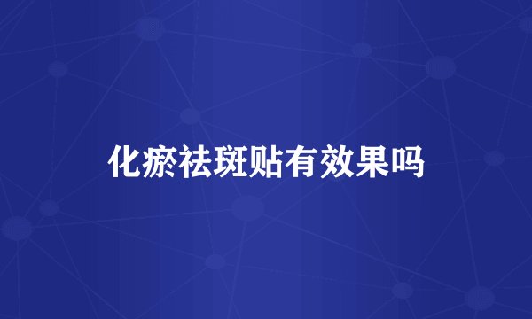 化瘀祛斑贴有效果吗