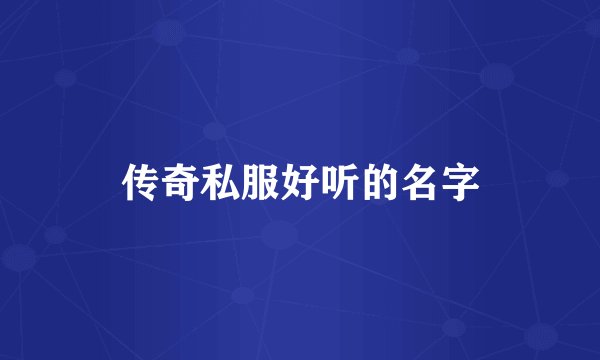 传奇私服好听的名字