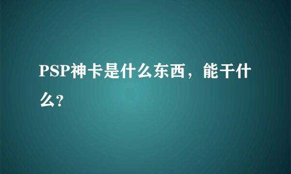 PSP神卡是什么东西，能干什么？