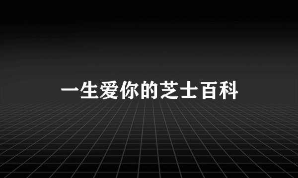 一生爱你的芝士百科