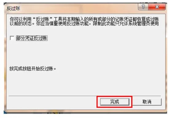 金蝶迷你版怎样反结账反过帐？
