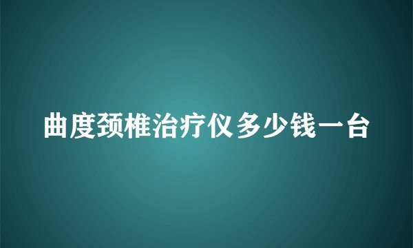 曲度颈椎治疗仪多少钱一台