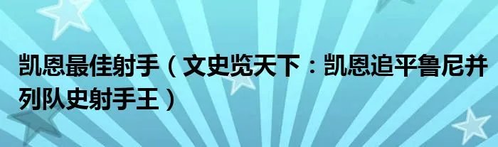 凯恩最佳射手（文史览天下：凯恩追平鲁尼并列队史射手王）