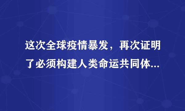 这次全球疫情暴发，再次证明了必须构建人类命运共同体，中国也必将会在构建人类命运共同体的伟大实践中发挥更大的作用。在此形势下，作为新时代的青少年，要在世界大舞台上绽放自己的光彩，就要做到（　　）①放眼全球，着眼未来，努力学习，全面提升自身素质②关怀生命，关注他人命运，承担起推动人类共同发展的责任③积极关切人类问题和世界局势，立即投入社会报效祖国④自尊自信自强，增强爱国情感，争做中华民族的栋梁A.①②③B.①②④C.①③④D.②③④