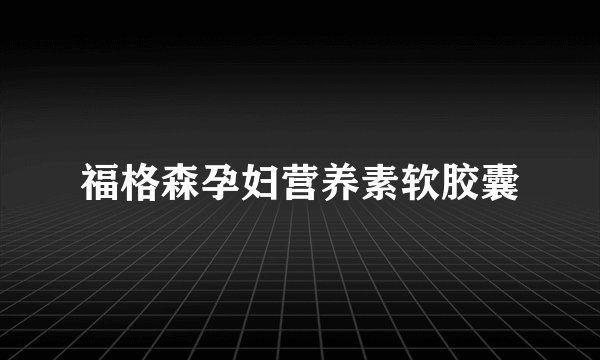 福格森孕妇营养素软胶囊