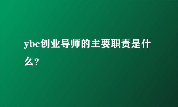 ybc创业导师的主要职责是什么？