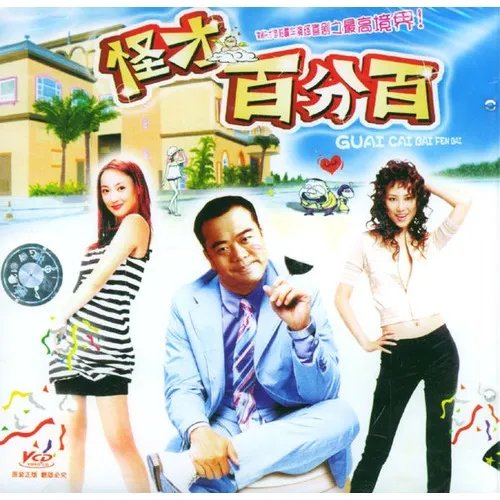 怪才百分百的介绍