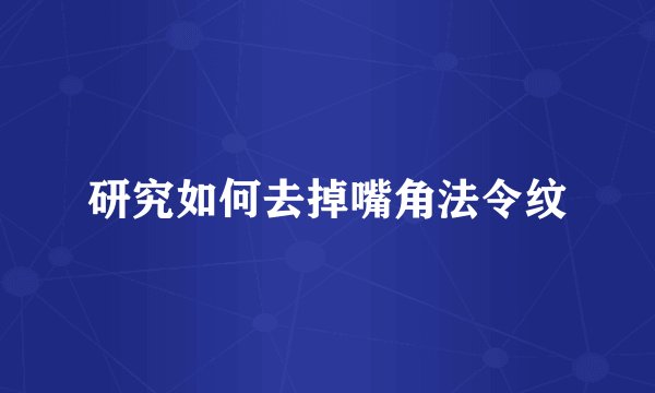 研究如何去掉嘴角法令纹