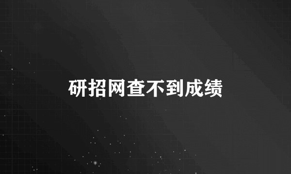 研招网查不到成绩