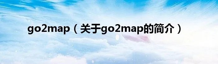 go2map（关于go2map的简介）