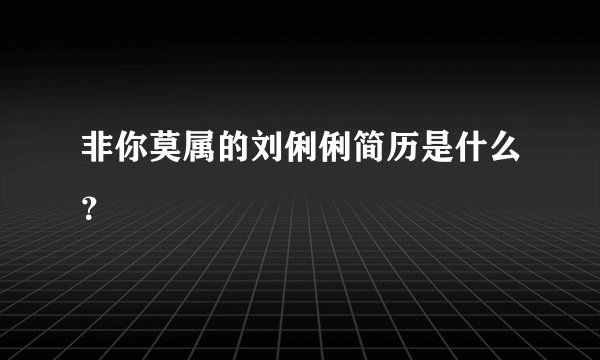 非你莫属的刘俐俐简历是什么？
