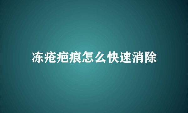 冻疮疤痕怎么快速消除