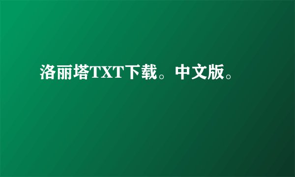 洛丽塔TXT下载。中文版。