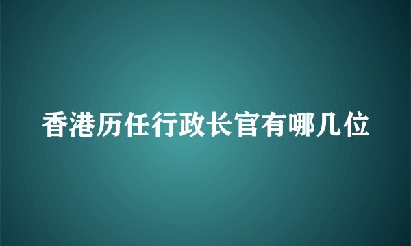 香港历任行政长官有哪几位
