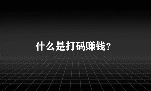 什么是打码赚钱？