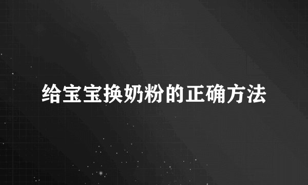 给宝宝换奶粉的正确方法
