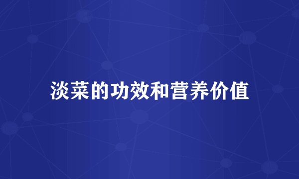 淡菜的功效和营养价值