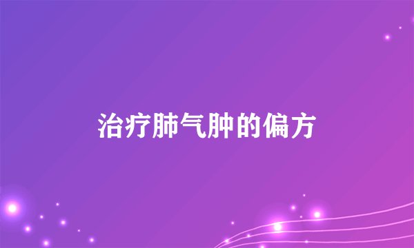 治疗肺气肿的偏方
