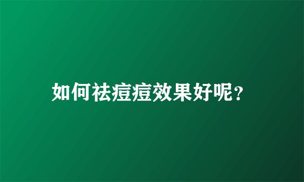 如何祛痘痘效果好呢？