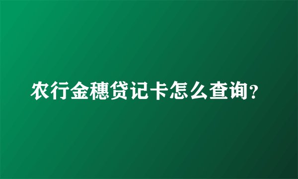 农行金穗贷记卡怎么查询？