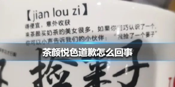 茶颜悦色道歉怎么回事 茶颜悦色道歉介绍