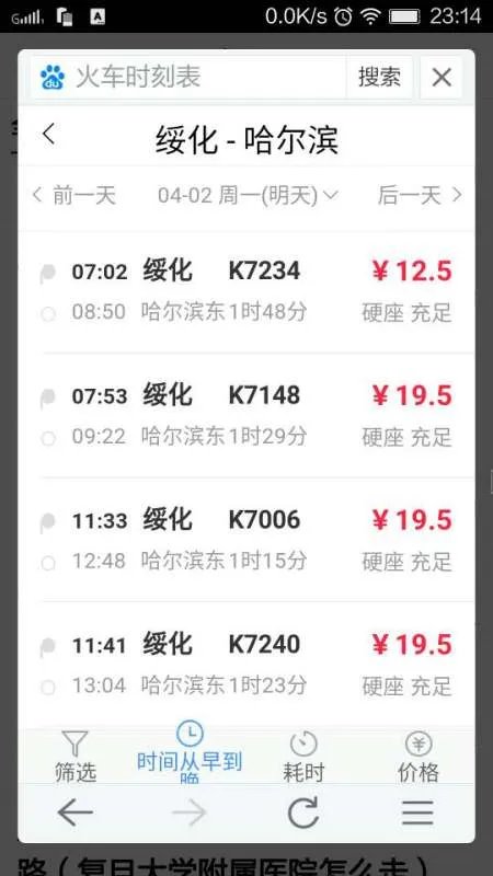 绥化到哈火车时刻表