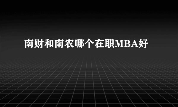 南财和南农哪个在职MBA好