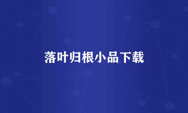 落叶归根小品下载